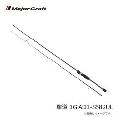 メジャークラフト　鯵道 1G AD1-S582UL