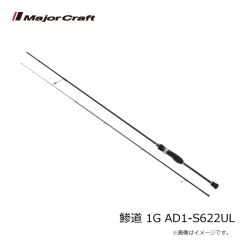 メジャークラフト　鯵道 1G AD1-S622UL