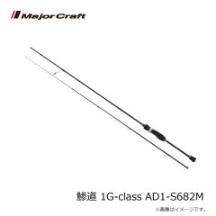 メジャークラフト　鯵道 1G-class AD1-S682M