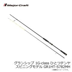 メジャークラフト　グランシップ 1G-class ひとつテンヤ スピニングモデル GR1HT-S782MH