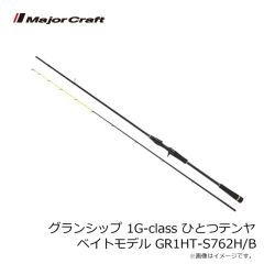 メジャークラフト　グランシップ 1G-class ひとつテンヤ ベイトモデル GR1HT-S762H/B