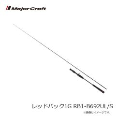 メジャークラフト　レッドバック1G RB1-B692UL/S