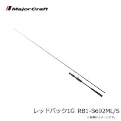 メジャークラフト　レッドバック1G RB1-B692ML/S