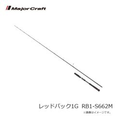 メジャークラフト　レッドバック1G RB1-S662M