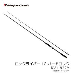 メジャークラフト　ロックライバー 1G ハードロック RV1-822M
