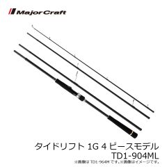 メジャークラフト　タイドリフト 1G 4ピースモデル TD1-904ML
