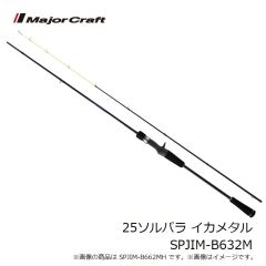 メジャークラフト　25ソルパラ イカメタル SPJIM-B632M
