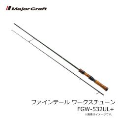 メジャークラフト　ファインテール ワークスチューン FGW-532UL+