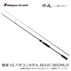 メジャークラフト　鯵道 1G バチコンモデル AD1VC-S632L/S