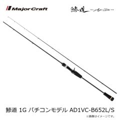 メジャークラフト　鯵道 1G バチコンモデル AD1VC-S632L/S