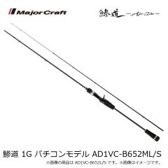 メジャークラフト　鯵道 1G バチコンモデル AD1VC-S632L/S