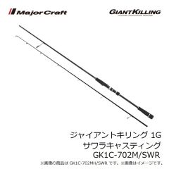 メジャークラフト　ジャイアントキリング 1G サワラキャスティング GK1C-702M/SWR