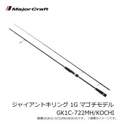 メジャークラフト　ジャイアントキリング 1G マゴチモデル GK1C-722MH/KOCHI