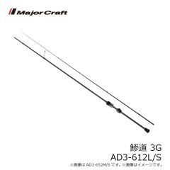 メジャークラフト　鯵道 3G AD3-612L/S