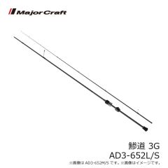 メジャークラフト 鯵道 3G AD3-652L/S
