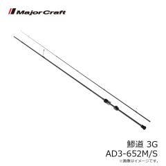 メジャークラフト 鯵道 3G AD3-652M/S