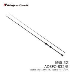メジャークラフト　鯵道 3G AD3FC-832/S
