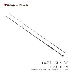 メジャークラフト　エギゾースト 3G EZ3-812ML