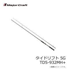 メジャークラフト　タイドリフト 5G TD5-932MH+