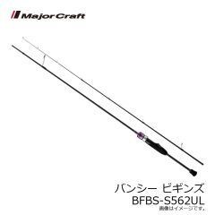 メジャークラフト　バンシー ビギンズ BFBS-S562UL