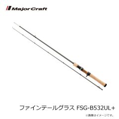 メジャークラフト　ファインテールグラス FSG-B532UL+