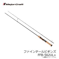 メジャークラフト　ファインテールビギンズ FFB-562UL+