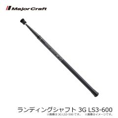 メジャークラフト　ランディングシャフト 3G LS3-600