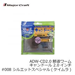 メジャークラフト  ADW-CD2.0 鯵道ワーム キャンドール 2.0インチ #008 シルエットスペシャル(ケイムラ)