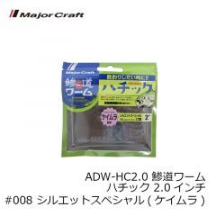 メジャークラフト  ADW-HC2.0 鯵道ワーム ハチック 2.0インチ #008 シルエットスペシャル(ケイムラ)