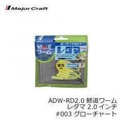 メジャークラフト　ADW-RD2.0 鯵道ワーム レダマ 2.0インチ #003 グローチャート