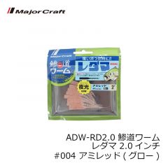メジャークラフト　ADW-RD2.0 鯵道ワーム レダマ 2.0インチ #003 グローチャート