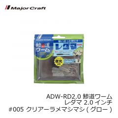 メジャークラフト　ADW-RD2.0 鯵道ワーム レダマ 2.0インチ #003 グローチャート