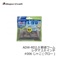 メジャークラフト　ADW-RD2.0 鯵道ワーム レダマ 2.0インチ #003 グローチャート
