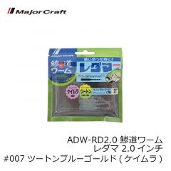 メジャークラフト　ADW-RD2.0 鯵道ワーム レダマ 2.0インチ #003 グローチャート
