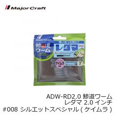 メジャークラフト  ADW-RD2.0 鯵道ワーム レダマ 2.0インチ #008 シルエットスペシャル(ケイムラ)