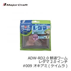 メジャークラフト　ADW-RD2.0 鯵道ワーム レダマ 2.0インチ #003 グローチャート
