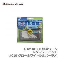 メジャークラフト　ADW-RD2.0 鯵道ワーム レダマ 2.0インチ #003 グローチャート