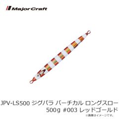 メジャークラフト　JPV-LS500 ジグパラ バーチカル ロングスロー 500g #003 レッドゴールド