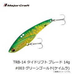 メジャークラフト　TRB-14 タイドリフト ブレード 14g #003 グリーンゴールド(ケイムラ)