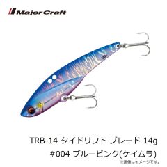 メジャークラフト　TRB-14 タイドリフト ブレード 14g #004 ブルーピンク(ケイムラ)