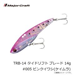 メジャークラフト　TRB-14 タイドリフト ブレード 14g #005 ピンクイワシ(ケイムラ)