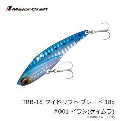 メジャークラフト　TRB-18 タイドリフト ブレード 18g #001 イワシ(ケイムラ)