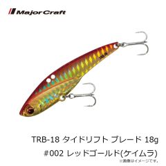 メジャークラフト　TRB-18 タイドリフト ブレード 18g #002 レッドゴールド(ケイムラ)