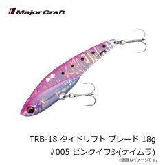 メジャークラフト　TRB-18 タイドリフト ブレード 18g #005 ピンクイワシ(ケイムラ)