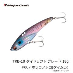 メジャークラフト　TRB-18 タイドリフト ブレード 18g #007 ボラコノシロ(ケイムラ)