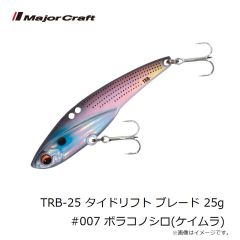 メジャークラフト　TRB-25 タイドリフト ブレード 25g #007 ボラコノシロ(ケイムラ)