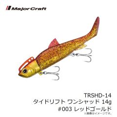 メジャークラフト　TRSHD-14 タイドリフト ワンシャッド 14g #003 レッドゴールド