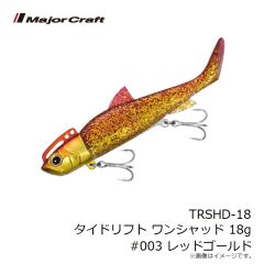 メジャークラフト　TRSHD-18 タイドリフト ワンシャッド 18g #003 レッドゴールド