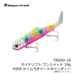 メジャークラフト　TRSHD-18 タイドリフト ワンシャッド 18g #005 ケイムラチャートキャンディー