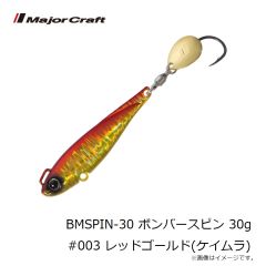 メジャークラフト　BMSPIN-20 ボンバースピン 20g #007 オールグロー